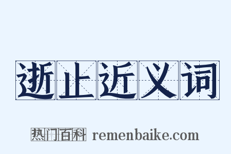 逝止近义词是什么意思的图片